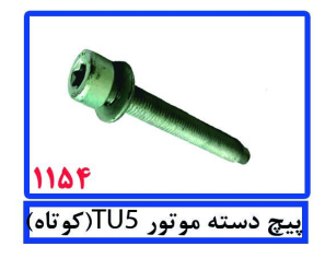 پیچ دسته موتور tu5(کوتاه)