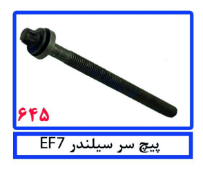 پیچ سر سیلندر EF7