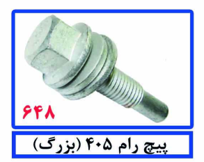 پیچ رام 405 (بزرگ)