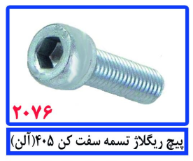 پیچ ریگلاژ تسمه سفت کن 405(آلن)