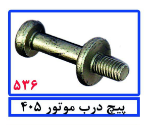 پیچ درب موتور 405