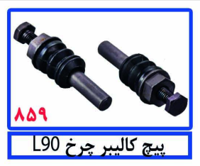 پیچ کالیبر چرخ L90