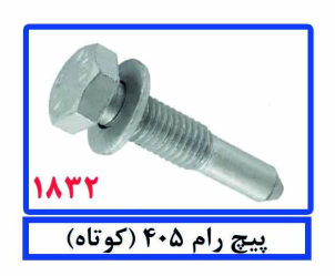 پیچ رام 405 (کوچک)