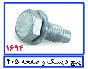 پیچ دیسک و صفحه 405