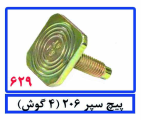 پیچ سپر 206(4گوش)