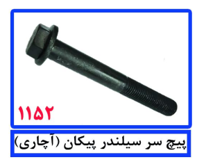 پیچ سر سیلندر پیکان(آچاری)