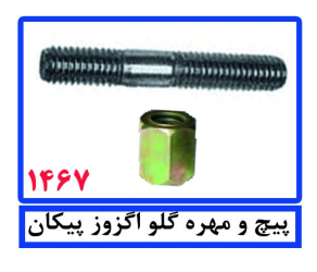 پیچ و مهره گلو اگزوز پیکان