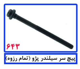 پیچ سر سیلندر پژو (تمام رزوه)