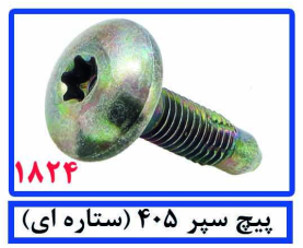 پیچ سپر 405 (ستاره ای)