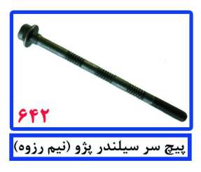 پیچ سر سیلندر پژو (نیم رزوه)