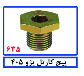پیچ کارتل پژو 405