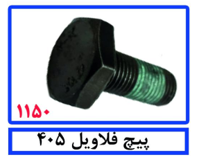 پیچ فلاویل 405