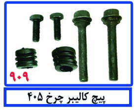 پیچ کالیبر چرخ 405