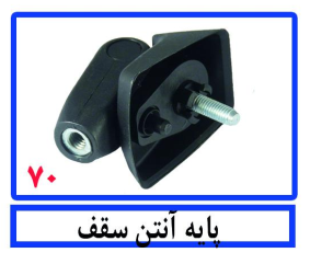 پایه آنتن سقف