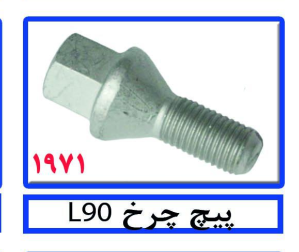 پیچ چرخ L90