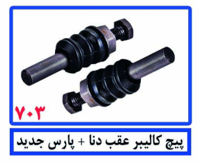 پیچ کالیبر عقب دنا + پارس جدید