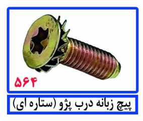 پیچ زبانه درب پژو(ستاره ای)