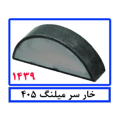 خار سر میلنگ 405