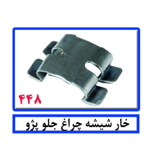 خار شیشه چراغ جلو پژو