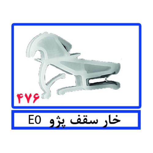 خار سقف پژو E0