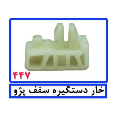 خار دستگیره سقف پژو