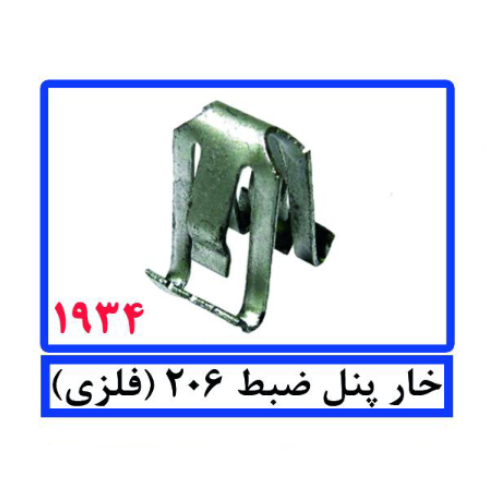 خار پنل ضبط 206 (فلزی)