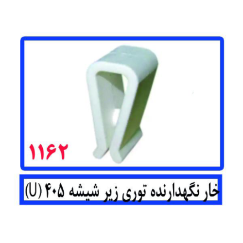 خار نگهدارنده توری زیر شیشه 405 (U)