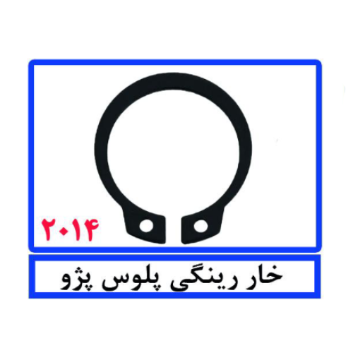 خار رینگی پلوس پژو