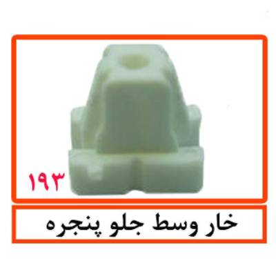 خار وسط جلو پنجره