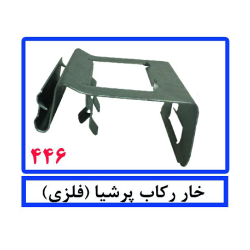 خار رکاب پرشیا (فلزی)