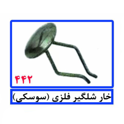 خار شلگیر فلزی (سوسکی)
