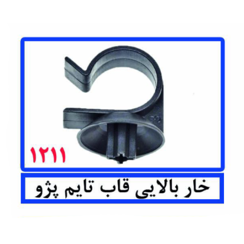 خار بالایی قاب تایم پژو